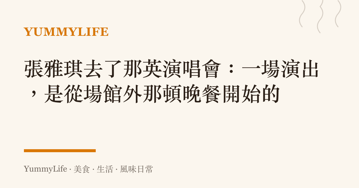張雅琪去了那英演唱會:一場演出,是從場館外那頓晚餐開始的