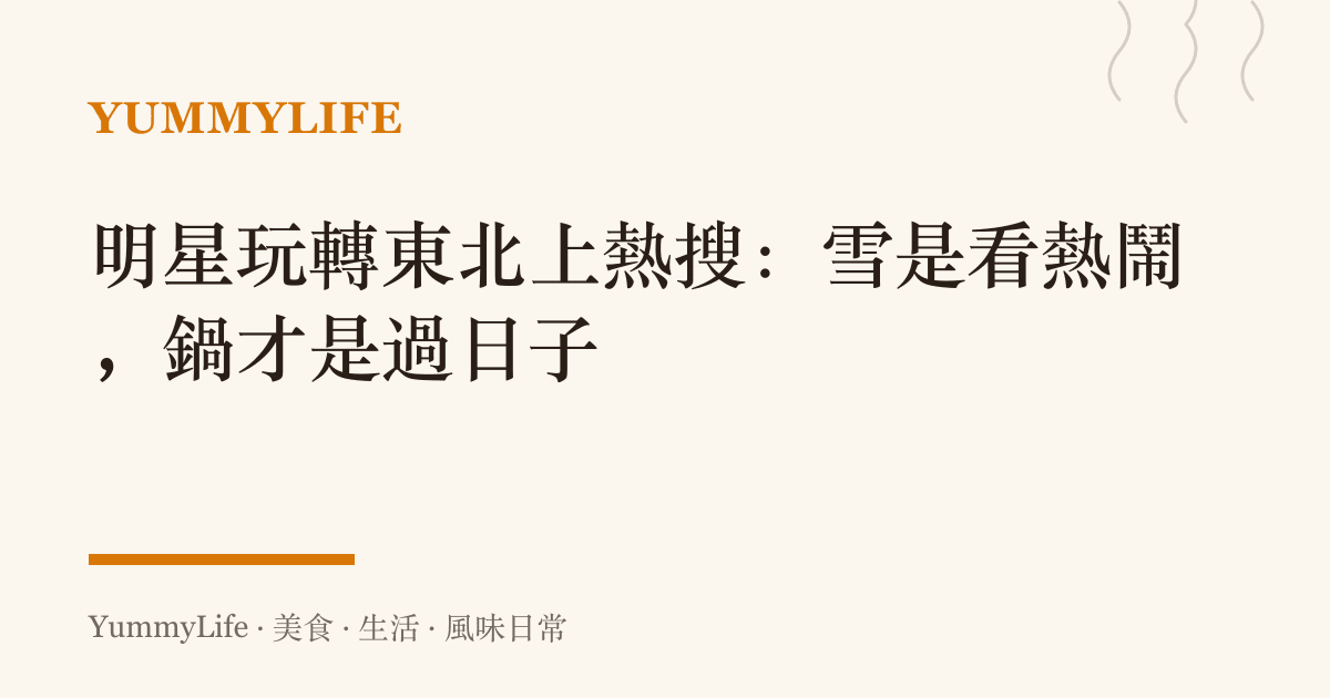 明星玩轉東北上熱搜：雪是看熱鬧，鍋才是過日子