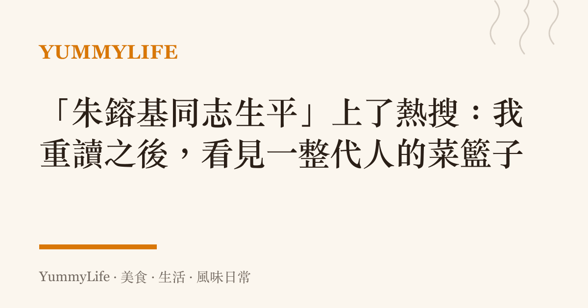 「朱鎔基同志生平」上了熱搜:我重讀之後,看見一整代人的菜籃子