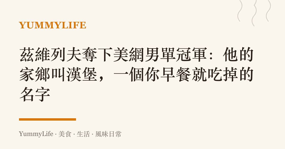茲維列夫奪下美網男單冠軍：他的家鄉叫漢堡，一個你早餐就喫掉的名字