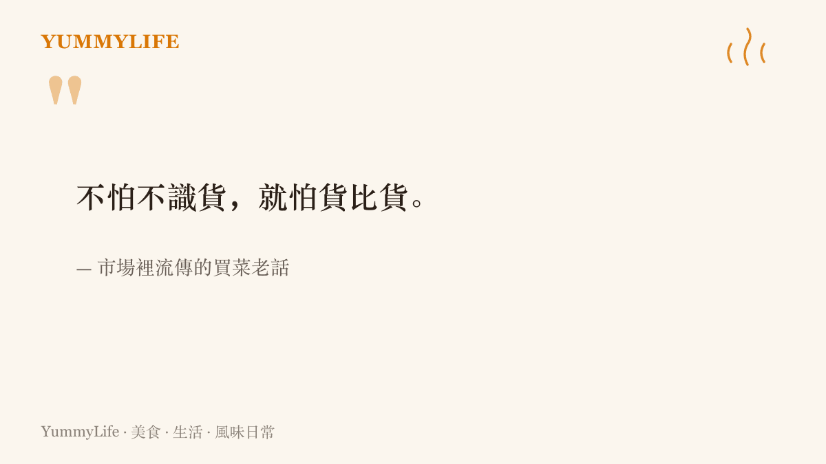引言圖卡呈現市場俗諺「不怕不識貨，就怕貨比貨」，強調貨物並列比較即可分出高下的採買智慧