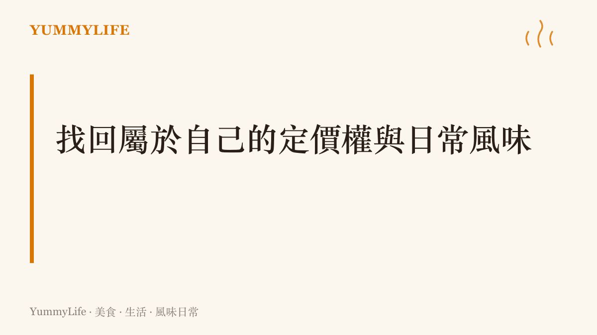 一張標示著找回屬於自己的定價權與日常風味的視覺標題卡片，強調拿回生活掌控感的段落主旨