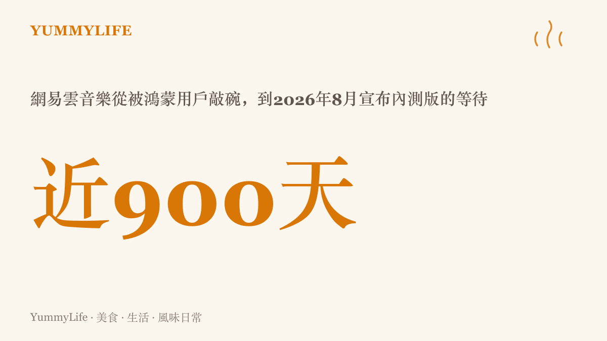 統計圖卡標出近900天，代表網易雲音樂從被鴻蒙用戶敲碗到2026年8月宣布鴻蒙內測版之間的等待天數
