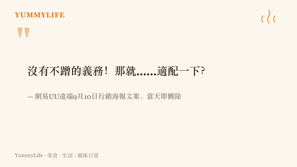 重現網易UU遠端在9月10日iPhone Duo發表當天發布、當天即刪除的海報文案：沒有不蹭的義務，那就適配一下
