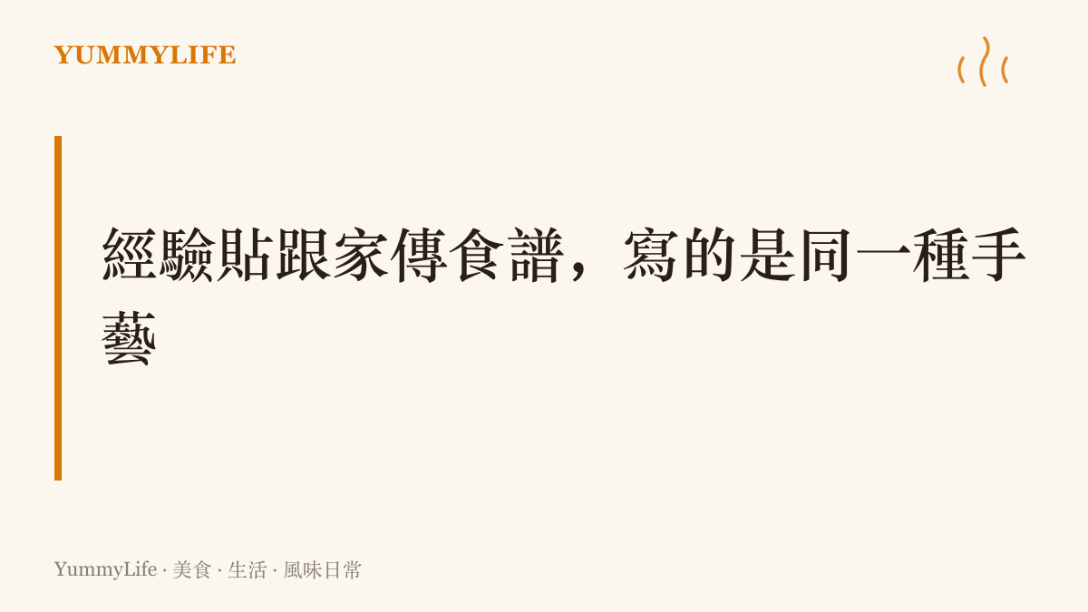 圖卡指出大學推免放榜後的經驗分享文章與家庭食譜筆記的共通點，兩者都是走過的人為後來者留下的具體指南