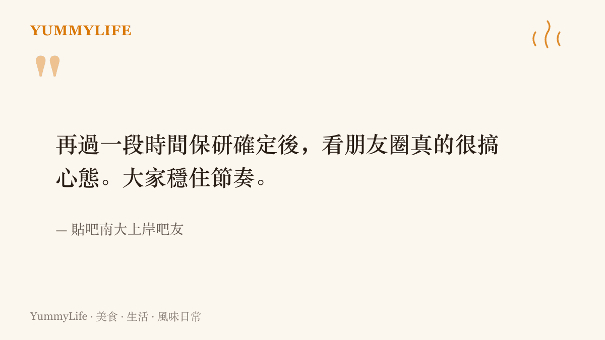 引述一名南京大學學生在推免放榜期間提醒學弟妹穩住節奏、不被朋友圈動搖的原文