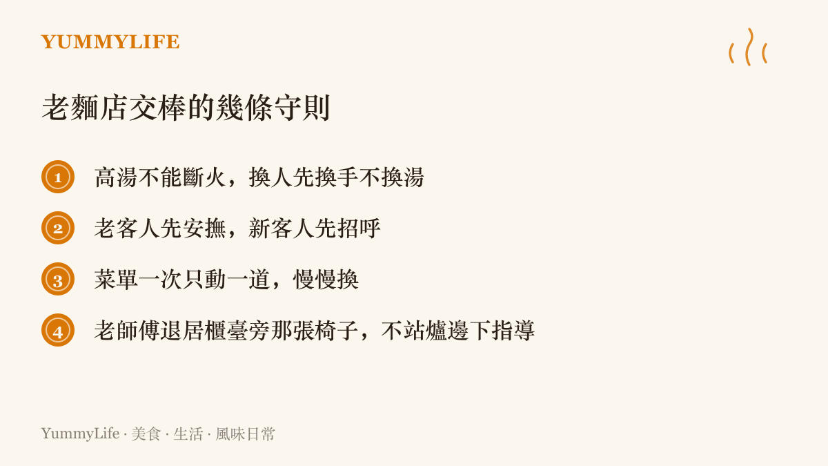 清單列出口老麵店交接時的幾條守則：湯頭不斷火、先安撫老客人、菜單慢慢換一道、老師傅退居櫃臺旁的椅子不指揮爐臺
