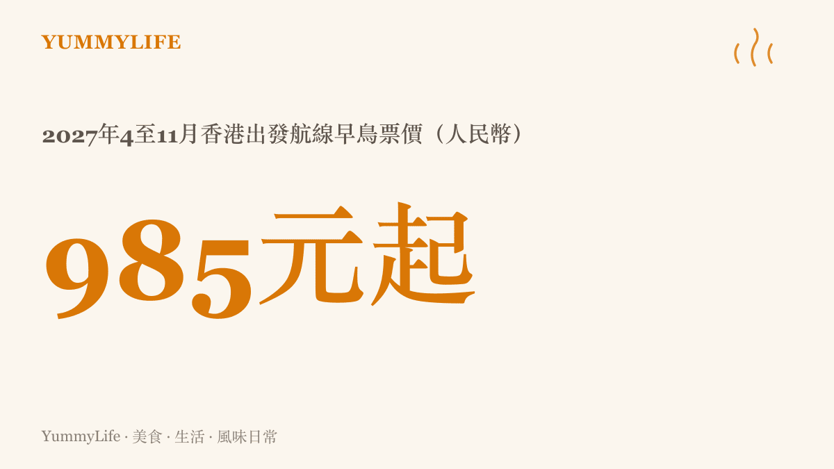 愛達花城號2027年四月至十一月自香港出發航線的早鳥票價，從人民幣985元起跳