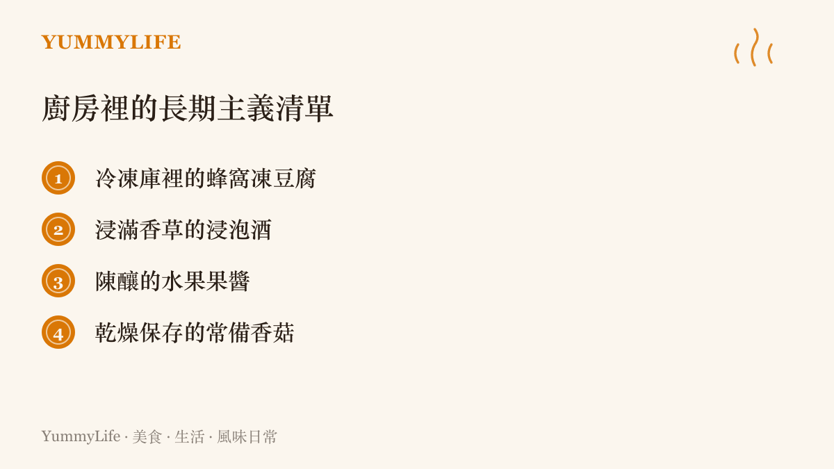 條列式清單呈現廚房裡常見的四種延長食材壽命的長期備料方法