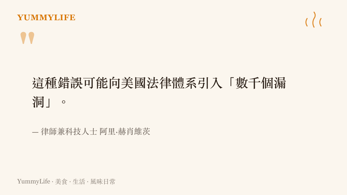 引述律師兼科技人士阿裏·赫肖維茨的警告，指 AI 草案錯誤引用法規，可能為美國法律體系引入數千個漏洞