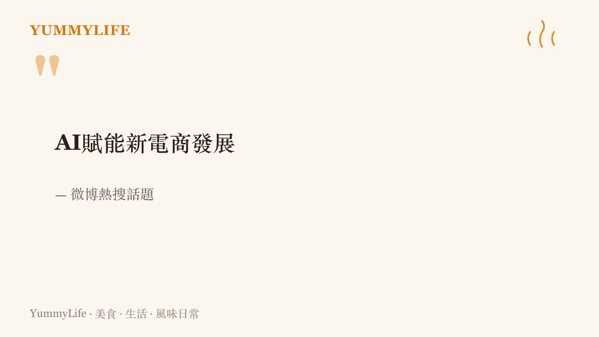 引述微博熱搜話題名稱『AI賦能新電商發展』，點出人工智慧與電商購物的結合成為近期討論焦點
