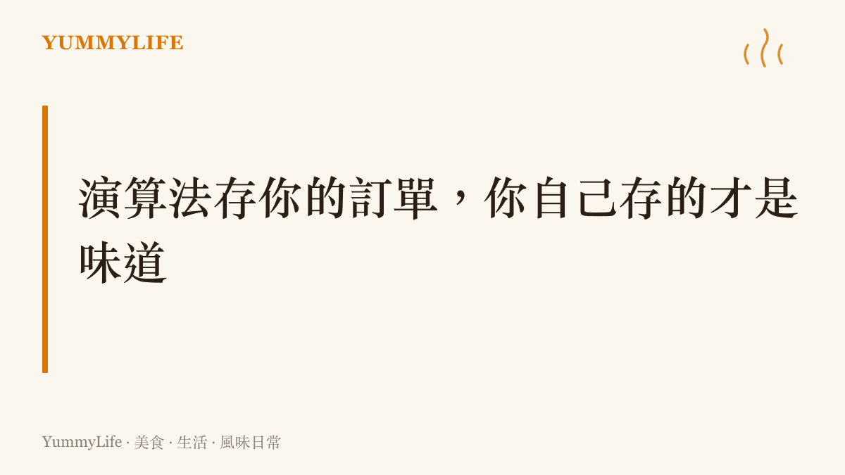 畫面標題寫著『演算法存你的訂單，你自己存的才是味道』，傳達親手保留屬於自己味覺記憶的主張
