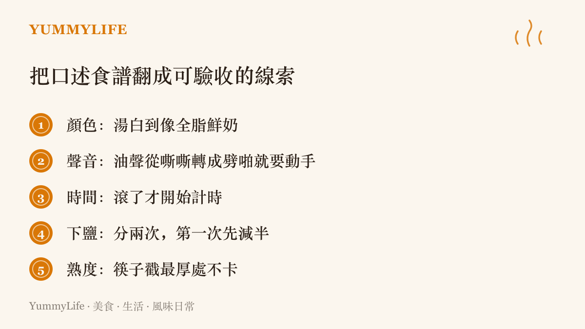 清單圖卡列出把口述食譜翻成可驗收線索的五個方法，涵蓋顏色、聲音、計時、分次下鹽與筷子測熟度