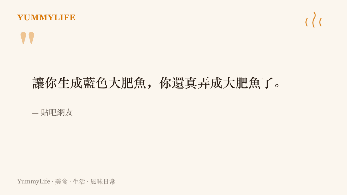 引言圖卡呈現貼吧網友的調侃：叫AI生成藍色大肥魚，它還真的畫成一條大肥魚