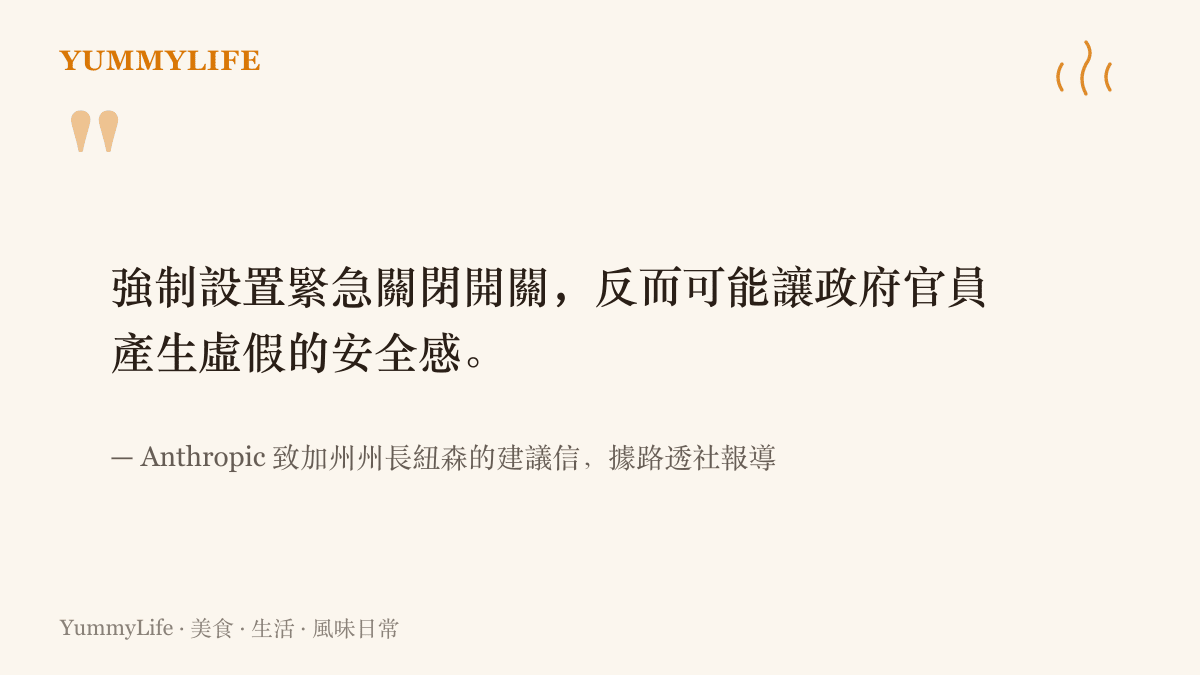 Anthropic 寫給加州州長紐森的信中主張，強制設置能關閉整個 AI 模型的緊急開關，反而可能讓政府官員產生虛假的安全感。
