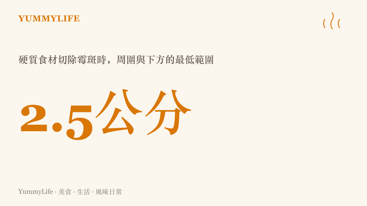 二點五公分這個數字，標示胡蘿蔔、硬質乳酪這類硬食材發黴時，黴斑周圍與下方至少要切除的安全範圍。