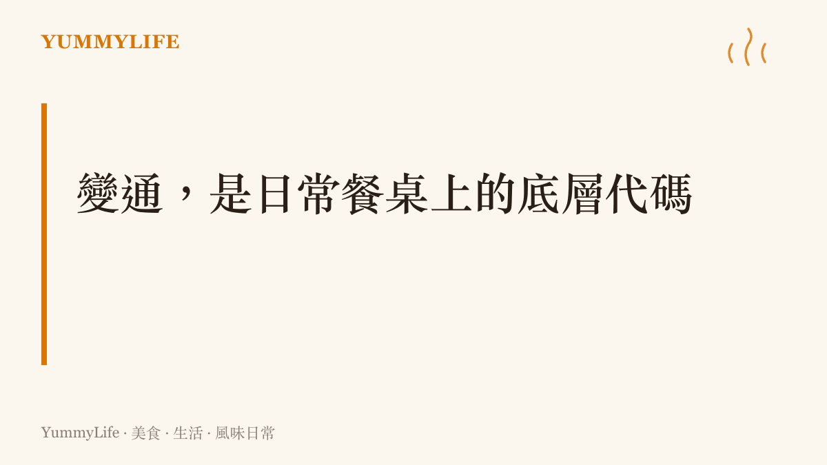 段落標題圖卡強調理解食材替換邏輯是日常烹飪的核心技能