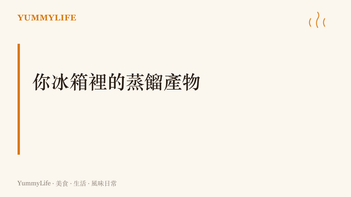 提醒讀者檢查家中冰箱與櫥櫃，那些冷凍高湯塊與濃縮番茄糊都是日常的風味蒸餾