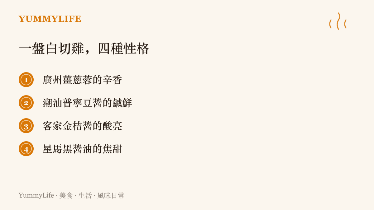 清單列出白切雞在四個地方的蘸醬性格：廣州薑蔥蓉辛香、潮汕普寧豆醬鹹鮮、客家金桔醬酸亮、星馬黑醬油焦甜