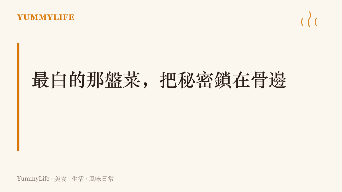 白切雞的火候哲學：整盤雞外表素白，骨邊那一圈粉紅被老廣視為熟度剛好的證據