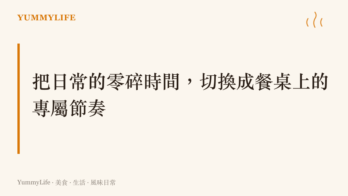 以粗體字呈現「把日常的零碎時間切換成餐桌上的專屬節奏」的段落主張標題