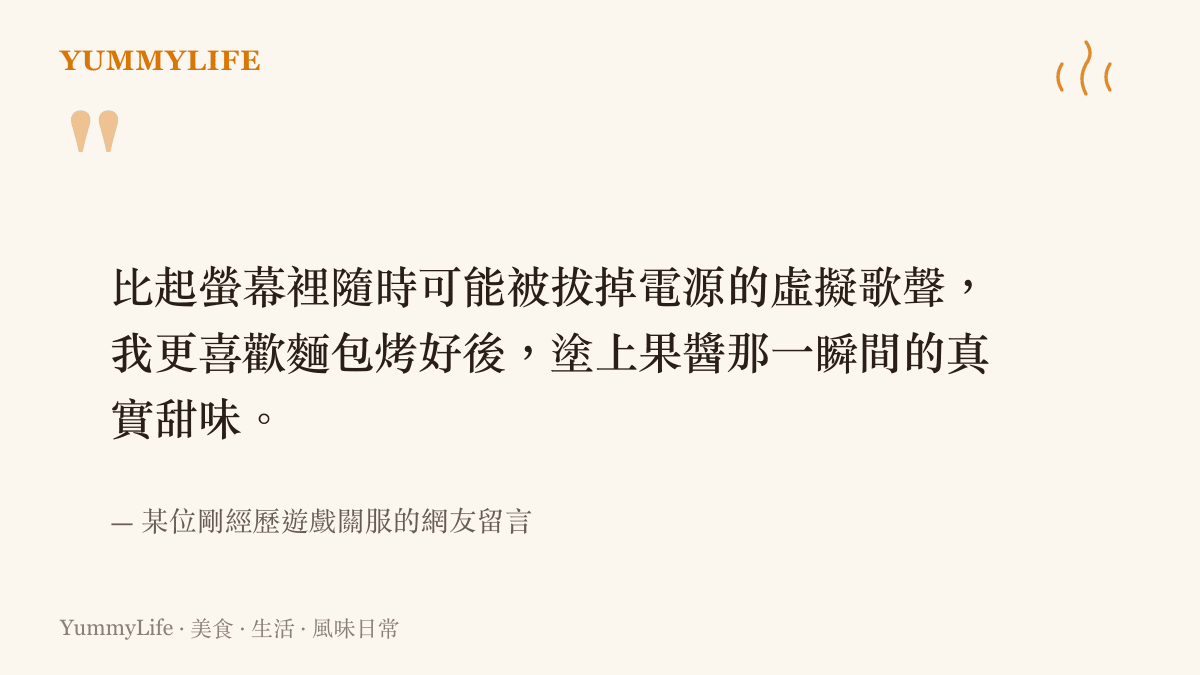 網友分享比起虛擬歌聲更喜歡真實果醬甜味的留言
