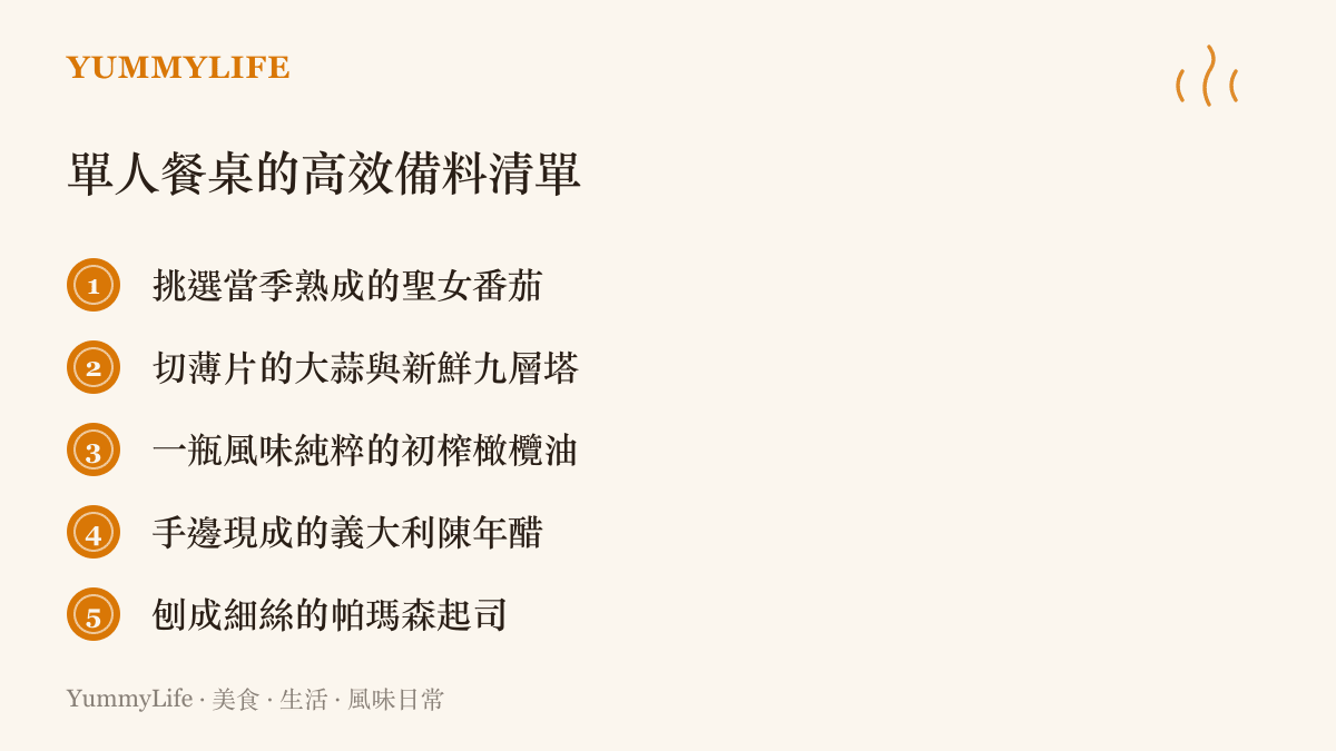 一份讓單人也能快速完成風味晚餐的必備食材清單，包含番茄、大蒜、橄欖油、陳年醋與起司