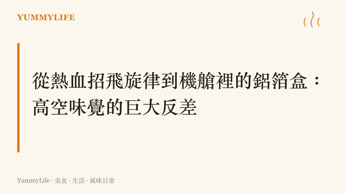 描述一首熱血的歌曲旋律與人們對飛行嚮往的連結，畫面呈現出藍天白雲與音符交織的意象