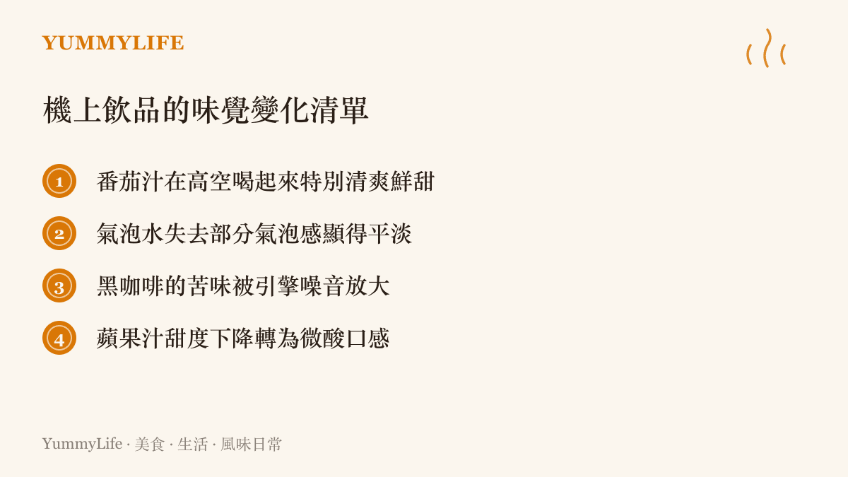 列舉番茄汁、氣泡水、黑咖啡與蘋果汁在飛機上因為環境噪音與氣壓改變而產生的不同味覺變化
