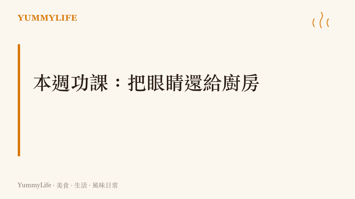 標題視覺傳達本週練習主題：少盯螢幕，多用眼睛判讀爐火與鍋中變化，重新學會看火候