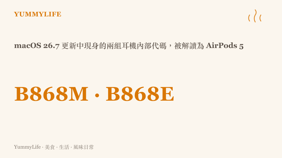 統計圖卡標示 macOS 26.7 更新檔中出現的 B868M 與 B868E 兩組內部代碼，分別對應傳聞中的 AirPods 5 一般版與降噪版