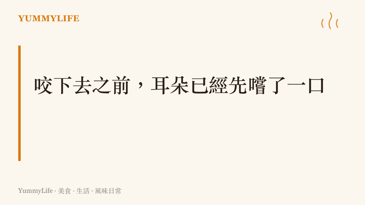 圖卡點出牛津洋芋片實驗的核心結論：咀嚼聲被放得越響，同一批餅乾喫起來就越脆、感覺越新鮮
