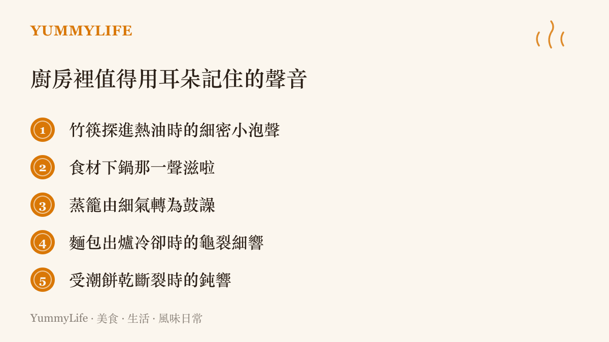 清單圖列出五種廚房與餐桌的聲音線索，從油鍋小泡、下鍋滋啦到餅乾受潮的鈍響，教讀者用耳朵判斷火候與新鮮度