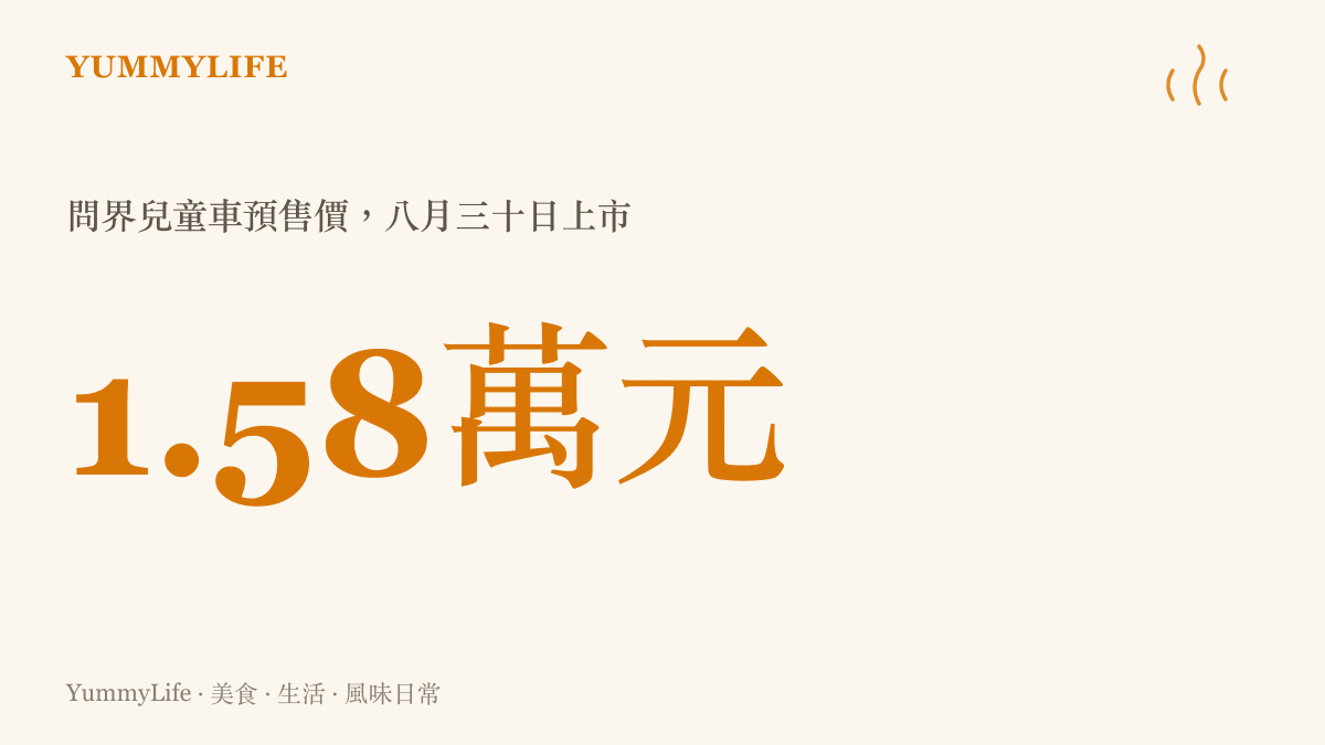 統計圖卡呈現問界兒童車以人民幣一點五八萬元開放預售、八月三十日正式上市的關鍵價格資訊