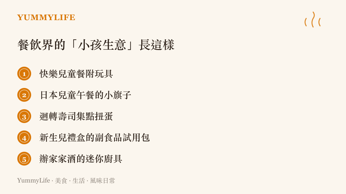 清單整理餐飲業為兒童設計的行銷手法，包括兒童餐玩具、兒童午餐小旗子、迴轉壽司扭蛋、副食品試用包與辦家家酒廚具五種例子