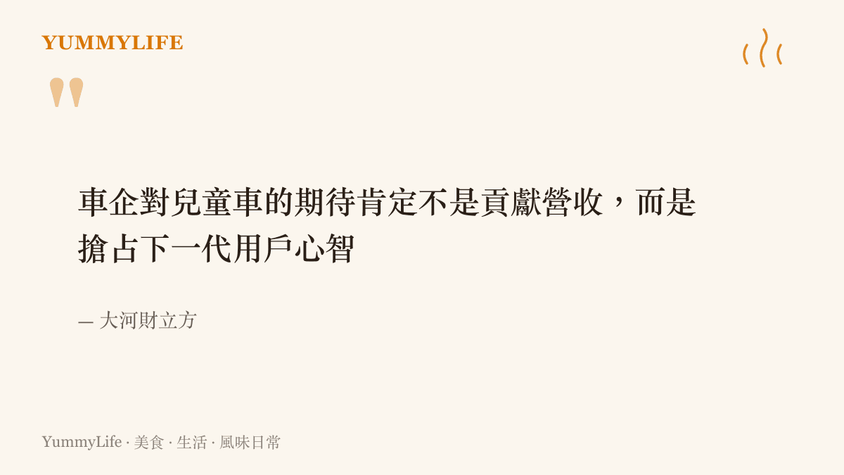 引言摘錄大河財立方對問界兒童車的分析，指出車廠做兒童車看重的並非營收，而是下一代對品牌的記憶
