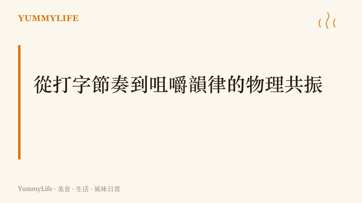 段落標題卡片視覺化呈現從機械鍵盤的敲擊節奏到日常咀嚼食物的物理共振與平衡感。