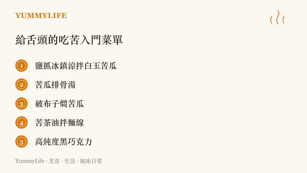 清單圖卡列出五道溫和入門的苦味菜色，從鹽抓冰鎮的涼拌白玉苦瓜、苦瓜排骨湯、破布子燜苦瓜，到苦茶油拌麵線與高純度黑巧克力