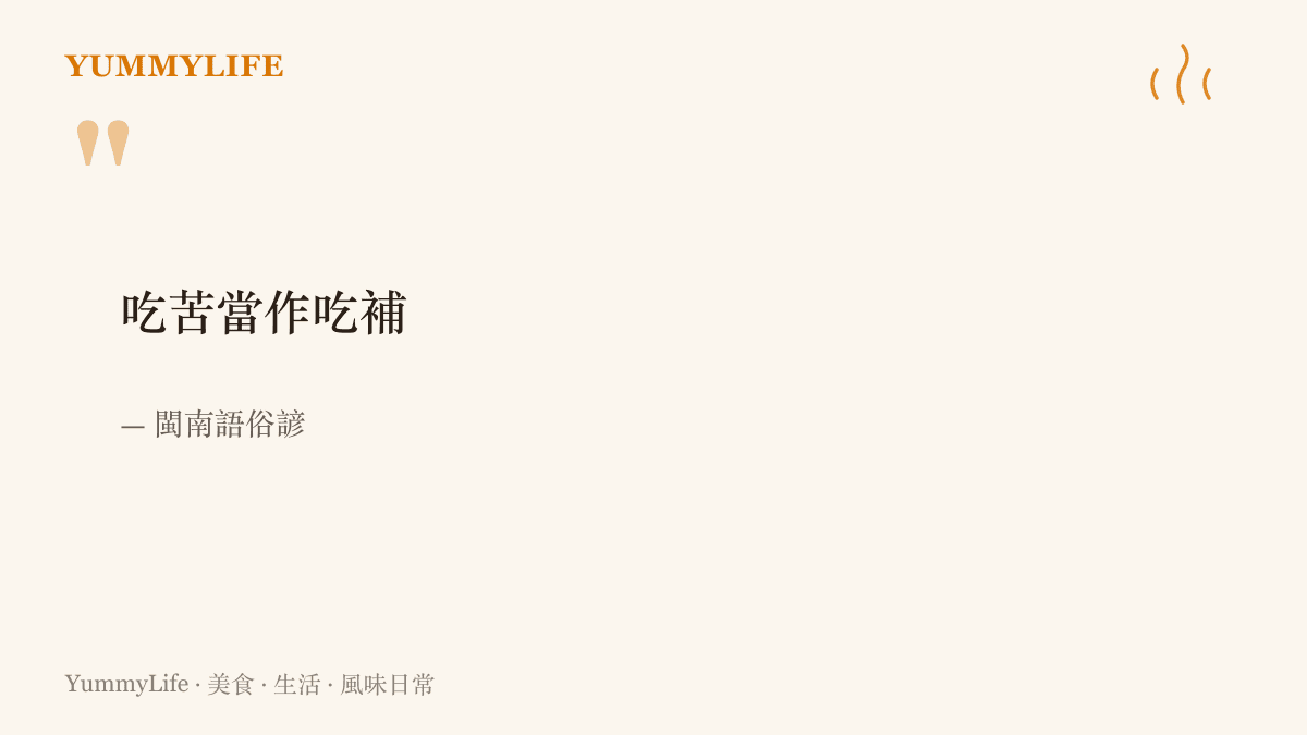 引言字卡呈現閩南語俗諺喫苦當作喫補，道出傳統餐桌把苦味視為滋補而非懲罰的飲食態度