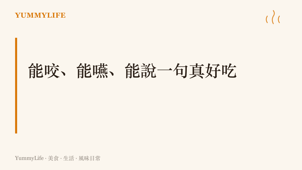 圖卡以大字呈現能咬、能嚥、能說一句真好喫，點出咀嚼、吞嚥與開口誇一句好喫，都是值得珍惜的身體能力
