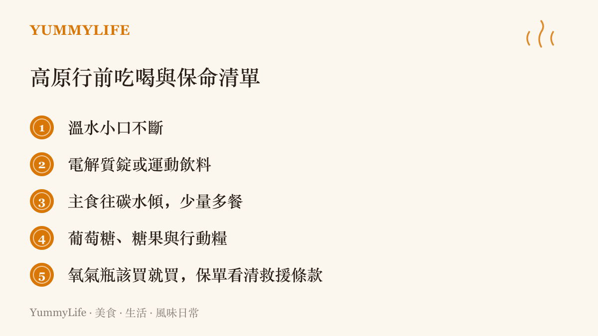 上山前的高原準備清單，包含少量多次補水、電解質、以碳水化合物為主的飲食、隨身糖與行動糧，以及氧氣瓶與含救援條款的保險