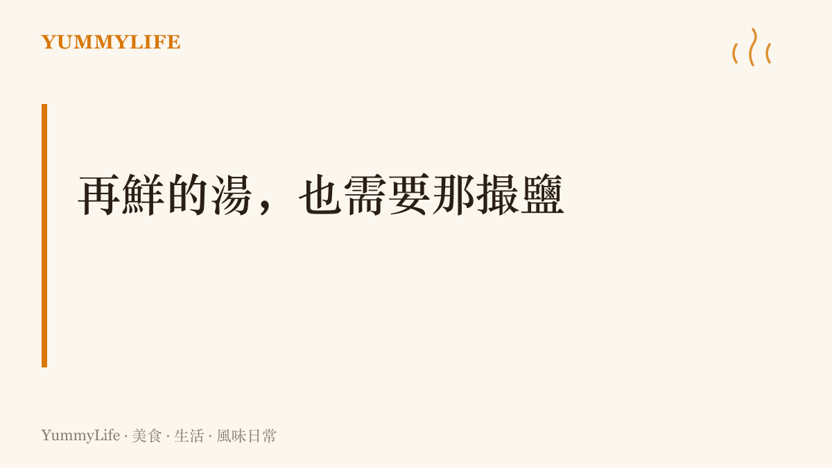 圖卡以「再鮮的湯，也需要那撮鹽」為題，指出阿門·湯普森的外線投籃是這份頂薪合約中最需要補上的課題