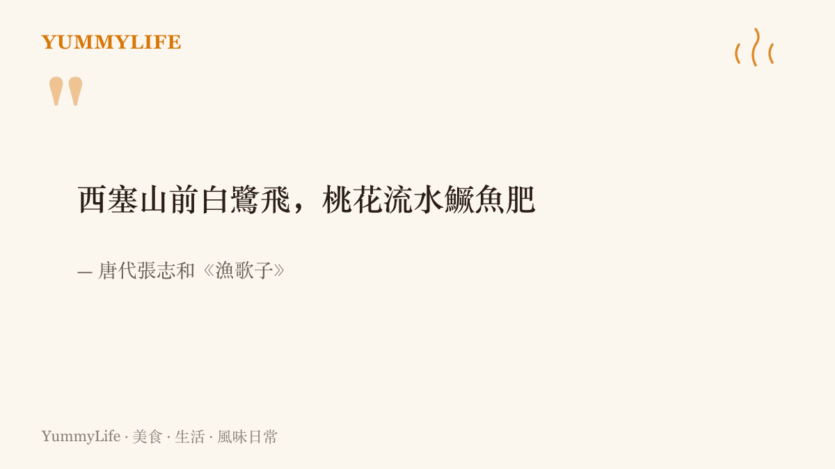 引言圖面呈現唐代張志和《漁歌子》名句「西塞山前白鷺飛，桃花流水鱖魚肥」，點出春天桃花汛時鱖魚最肥美的時令。