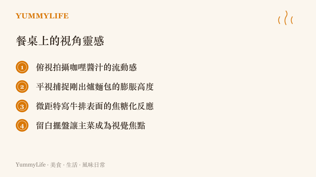列出四種日常餐桌拍攝與擺盤的視角練習方法