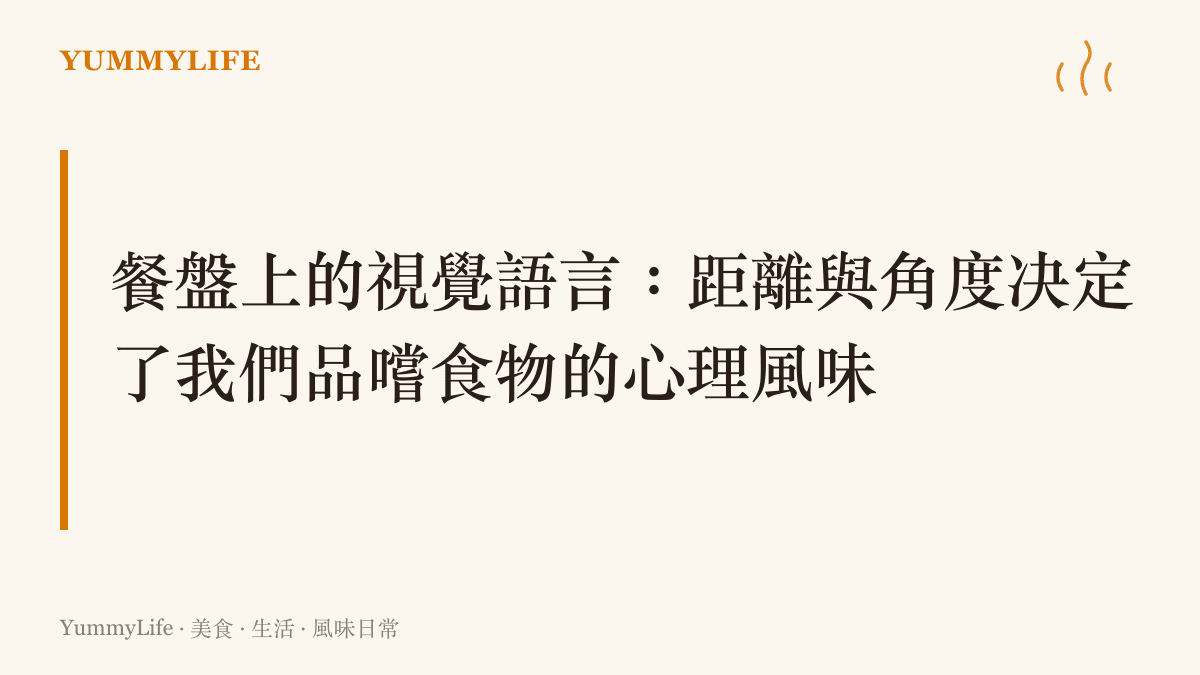 段落標題探討食物的視角與觀看距離如何影響心理感受