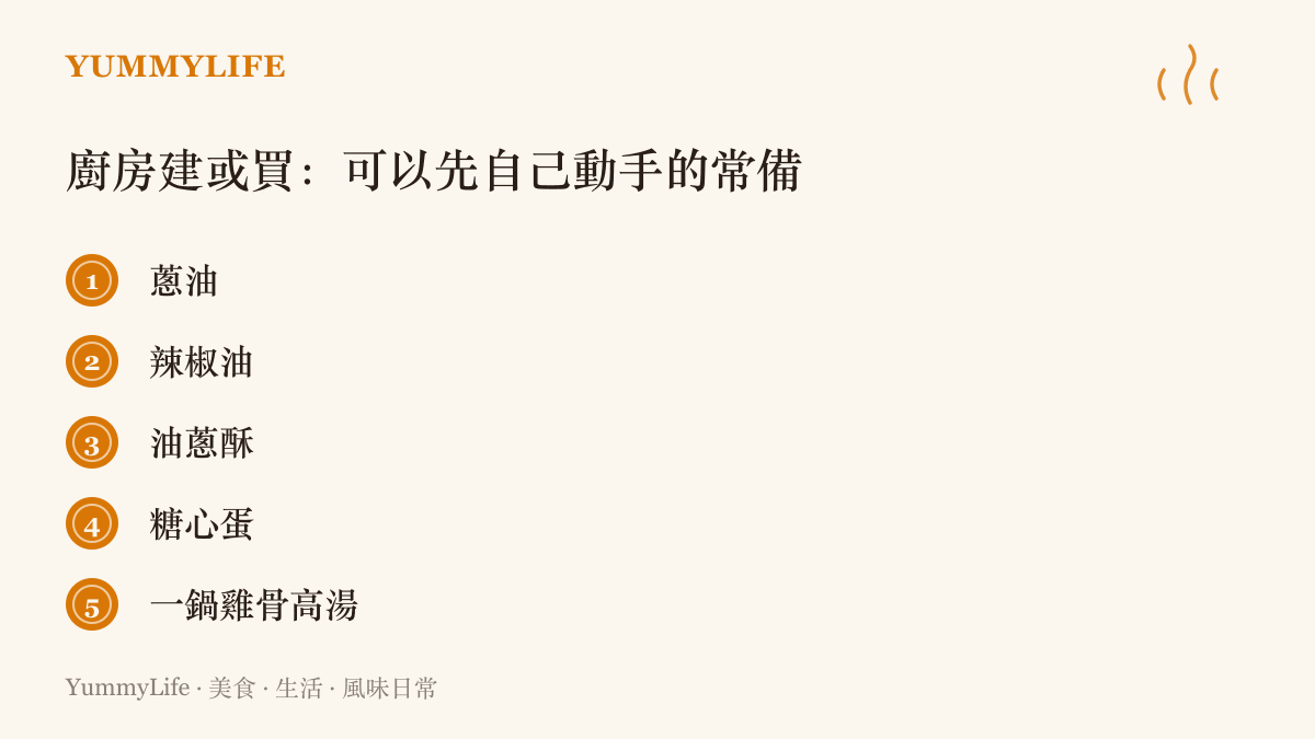 清單列出蔥油、辣椒油、油蔥酥、糖心蛋與一鍋雞骨高湯五樣適合在家自製的常備品，作為把外購改為自製的第一批練習