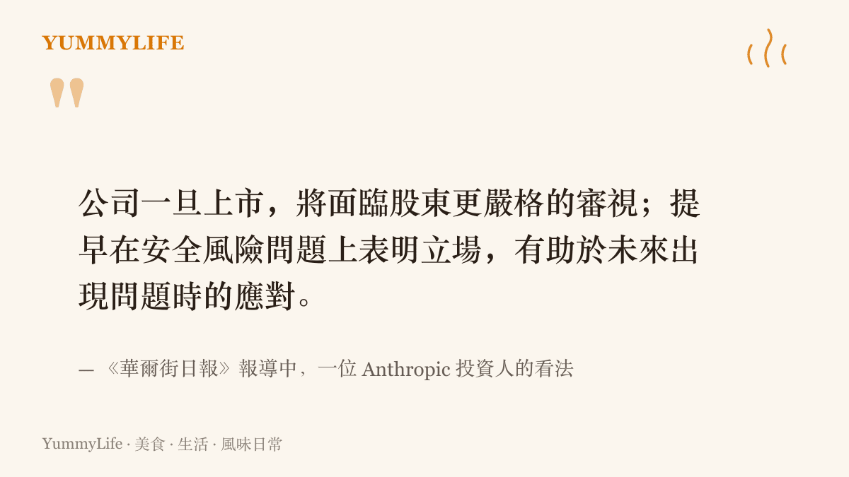 引言圖卡摘錄《華爾街日報》報導中投資人的看法：上市後將面臨股東更嚴格的審視，提早在安全風險上表明立場，有助於日後問題發生時的應對