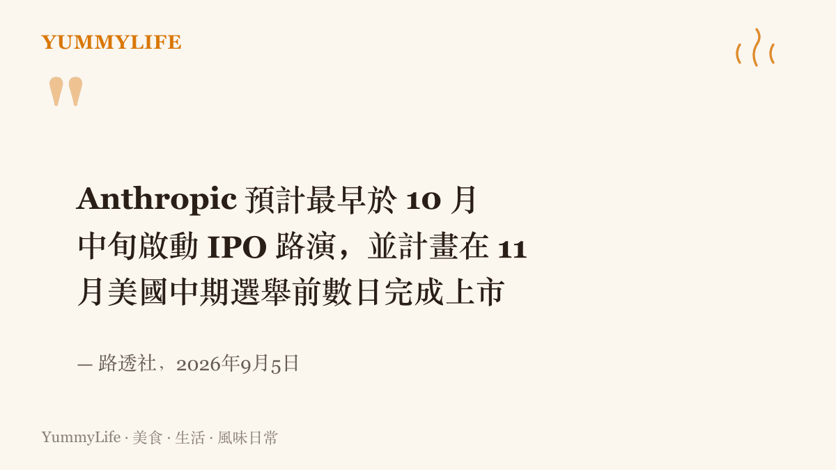 引言圖卡呈現路透社報導指出，Anthropic 預計最早於十月中旬啟動 IPO 路演，並計畫在十一月美國中期選舉前數日完成上市