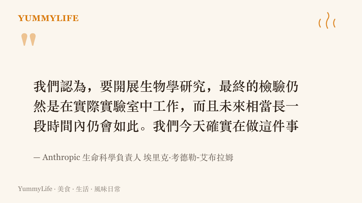 引述 Anthropic 生命科學負責人向路透社說明，生物學研究的最終檢驗仍必須在實體實驗室裡完成，未來很長一段時間都會如此