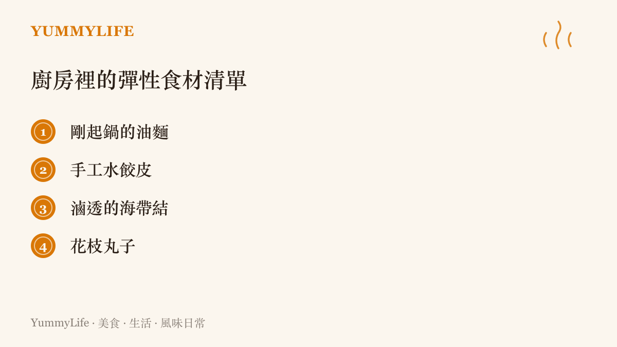 清單圖卡列出四種日常飲食中常見具有彈性與咬勁的食材